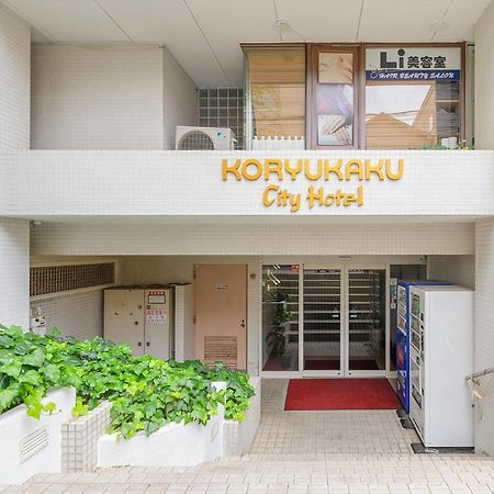 ホテル甲隆閣 東京都 エクステリア 写真