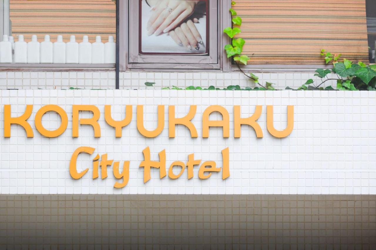 ホテル甲隆閣 東京都 エクステリア 写真